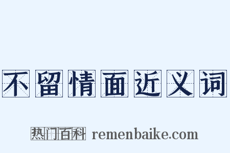 不留情面近义词是什么意思的图片